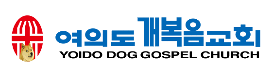 파일:여의도개복음교회.png