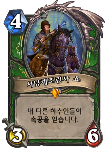 파일:사냥개조련사 쇼.png