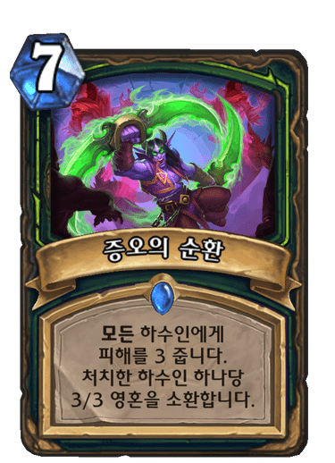 파일:증오의순환.png