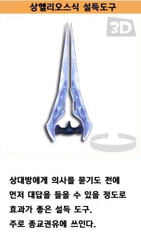 파일:상헬리오스식 설득도구.jpg