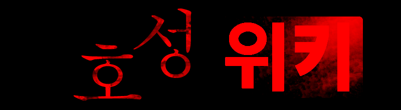 파일:호성위키 로고 불투명.png