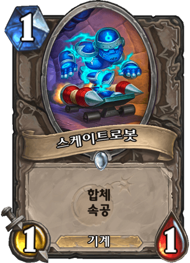 파일:스케이트로봇.png