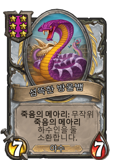 파일:섬뜩한 방울뱀.png