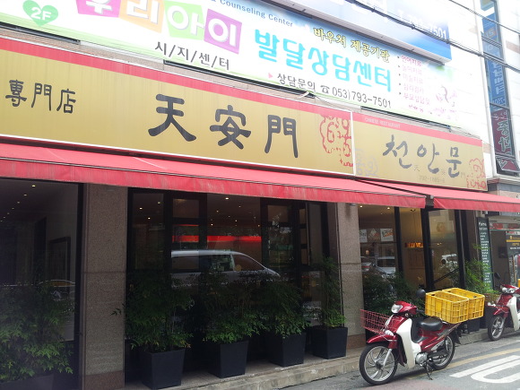파일:유커들이 가면 ㅈ되는 중국집.jpeg