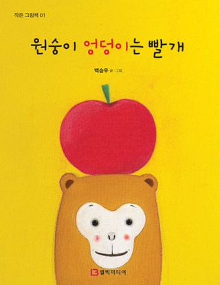 파일:원숭이 엉덩이는 빨개.jpeg