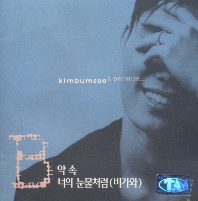 파일:김범수1집앨범아트.jpg