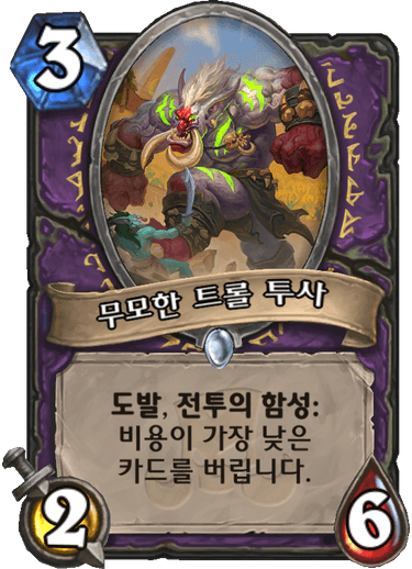 파일:무모한 트롤 투사.png