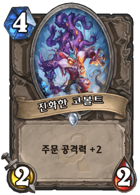 파일:진화한 코볼트.png