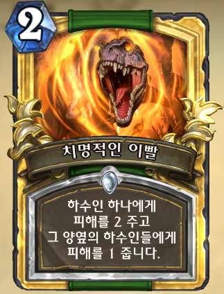 파일:치명적인 이빨.png