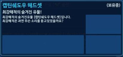 파일:캡틴쉐도우 헤드셋2.jpg