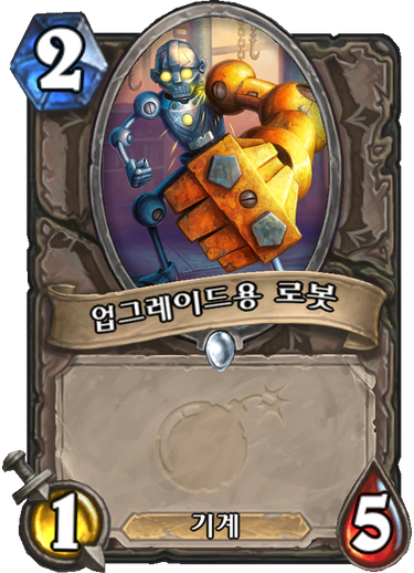 파일:업글로봇.png
