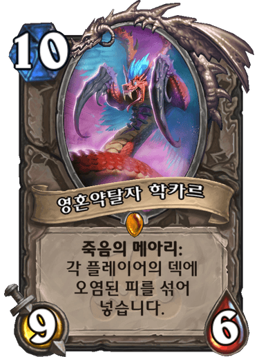 파일:영혼약탈자 학카르.png