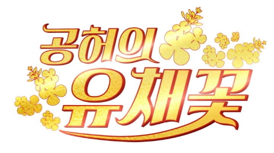 파일:공허의 유채꽃.jpg