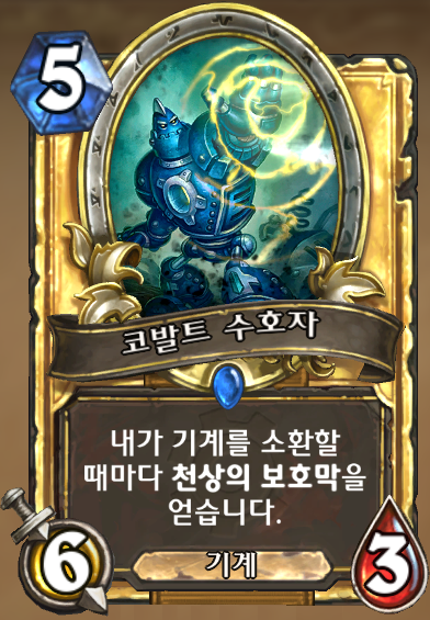 파일:코발트 수호자 .png