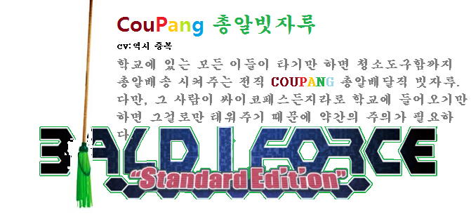 파일:쿠팡총알빗자루.png