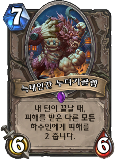 파일:늑대인간 누더기골렘.png