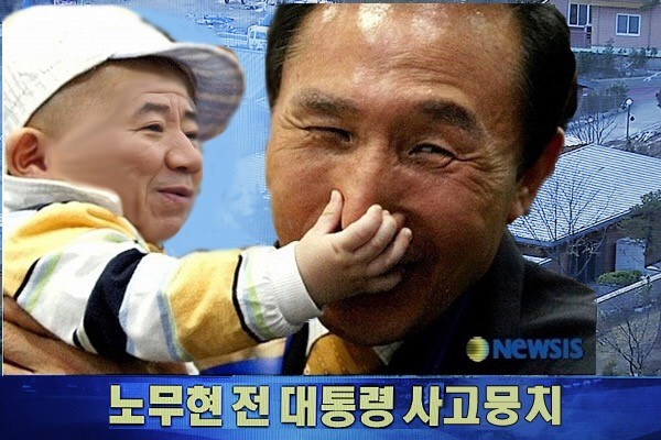 파일:속보노무현전대통령사고뭉치.png