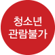 파일:청소년 관람불가.png