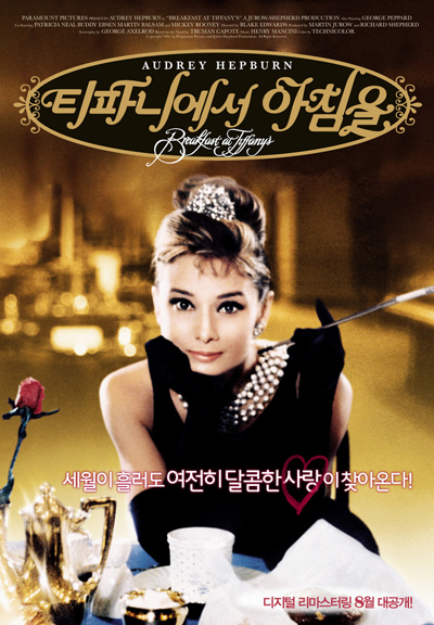 파일:티파니에서 아침을.jpeg
