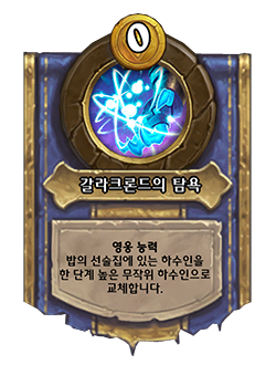파일:갈라크론드 버프.png