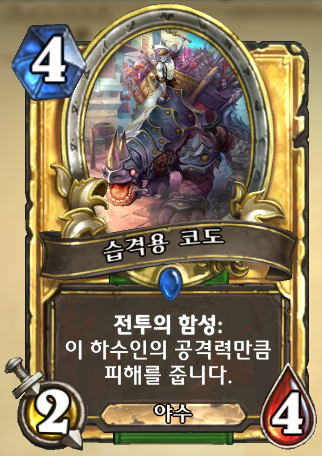 파일:습격용 코도.png
