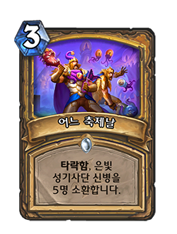 파일:타락축제날.png