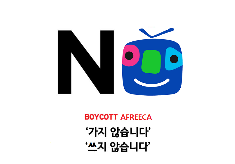 파일:아프리카TV 불매 운동.png