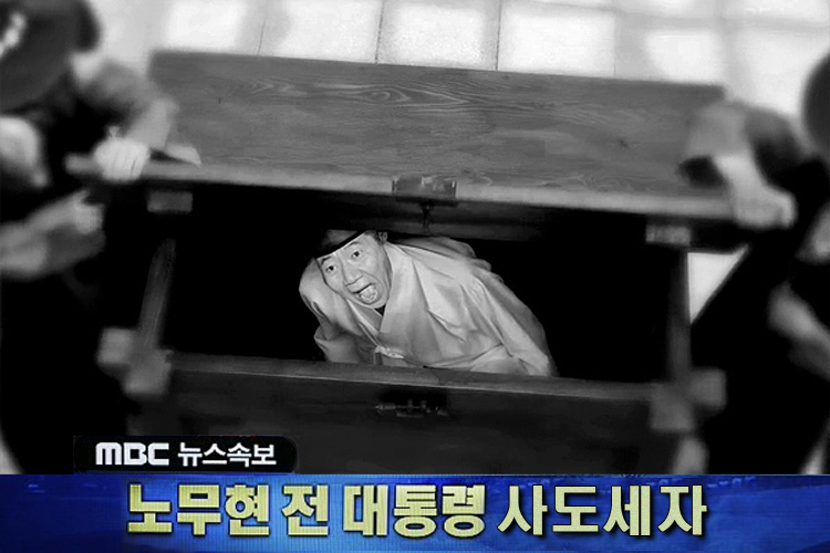 파일:노무현 전 대통령 사도세자.jpg