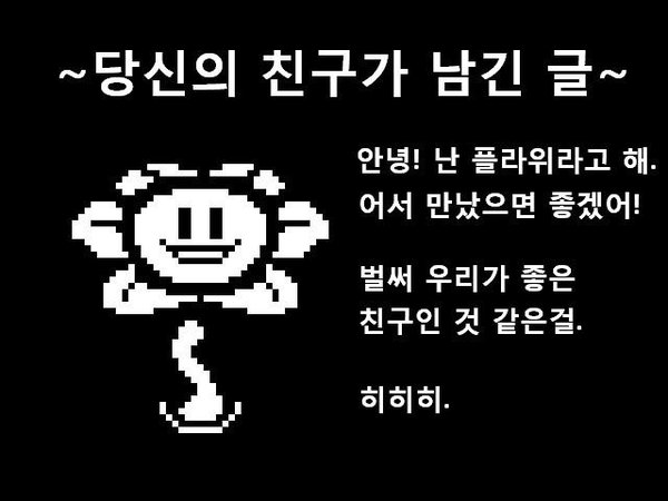 파일:당신의 친구가 남긴 글.jpg