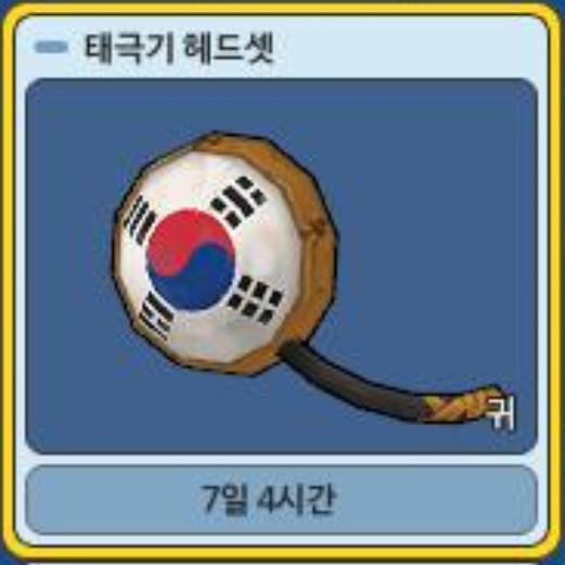파일:태극기헤드셋.jpg