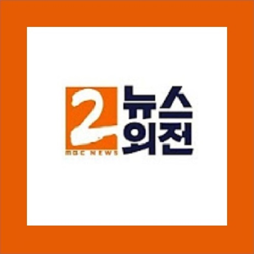 파일:MBC 2시 뉴스외전.png