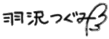 파일:츠구미사인.png