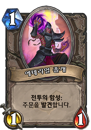 파일:에테리얼 졸개.png