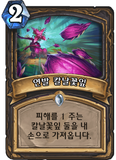 파일:연발칼날꽃잎.png