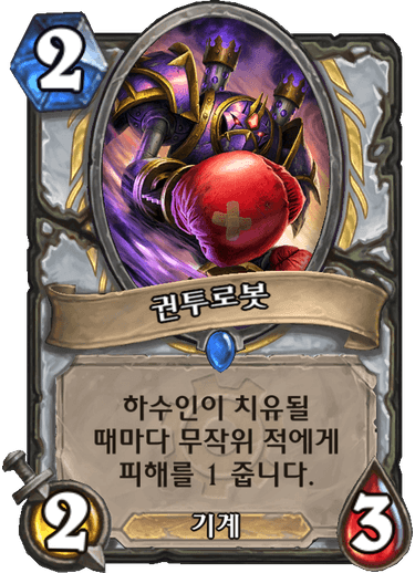 파일:권투로봇.png