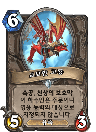 파일:교묘한고룡.png