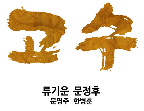 파일:네이버 웹툰 고수.png