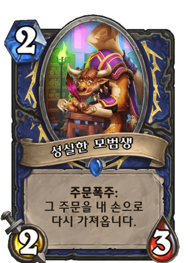 파일:성실한모범생.png