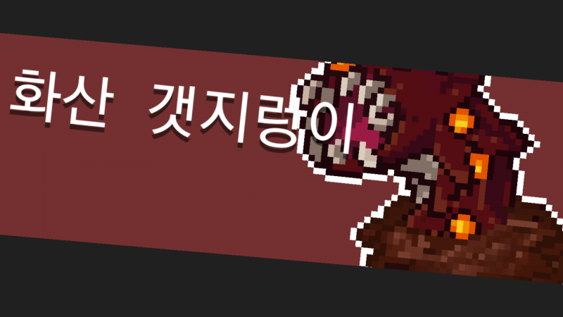 파일:소울나이트-화산갯지렁이.png