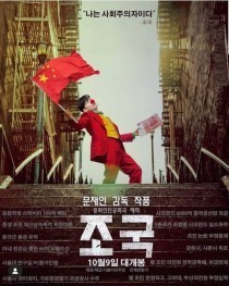파일:조커 조국.jpg