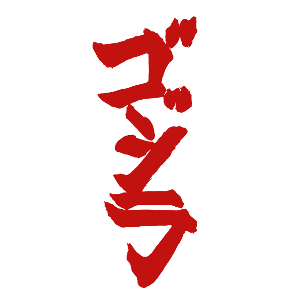 파일:고지라 로고.png