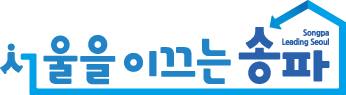 파일:송파구 슬로건.png