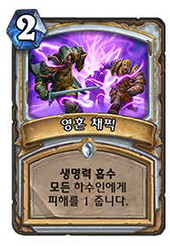 파일:영혼 채찍.png