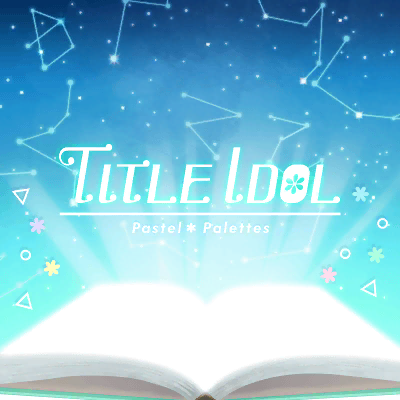 파일:타이틀아이돌.png