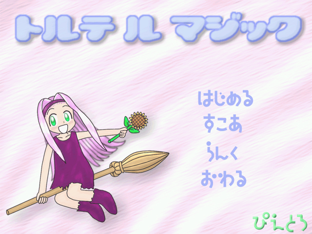 파일:トルテ ル マジック.jpg