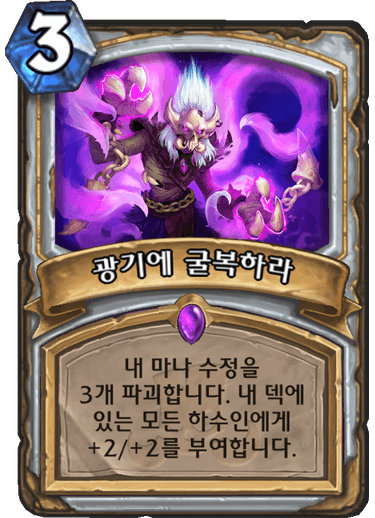 파일:광기에 굴복하라.png