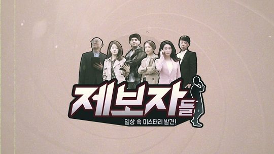 파일:제보자들 타이틀.jpg