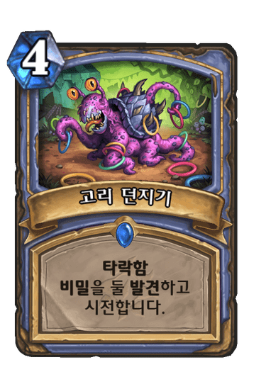 파일:고리타락.png