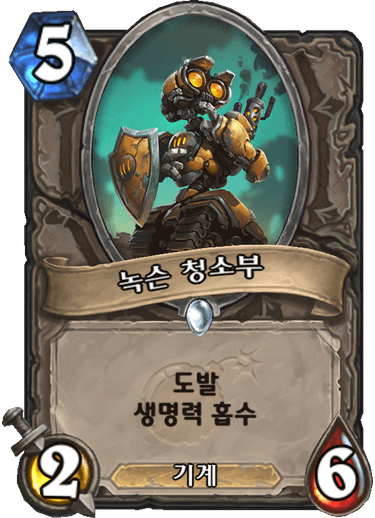 파일:녹슨청소부.png