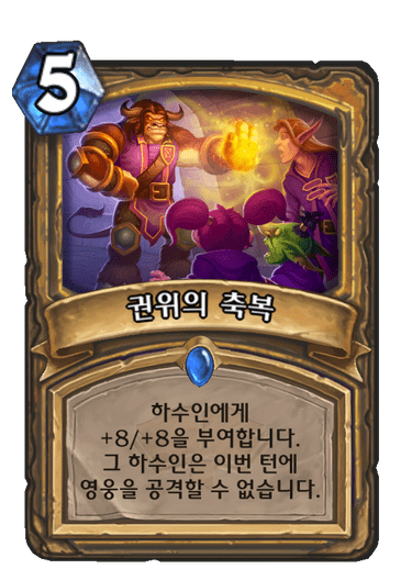 파일:권위의축복.png